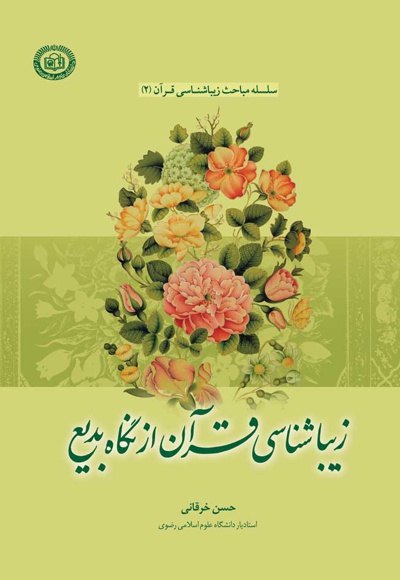 زیبا شناسی قرآن از نگاه بدیع